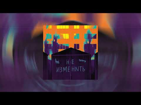 Akai x L'Zeep - Не Изменить | Akai x L'Zeep - Ne Izmenit (Official Audio)