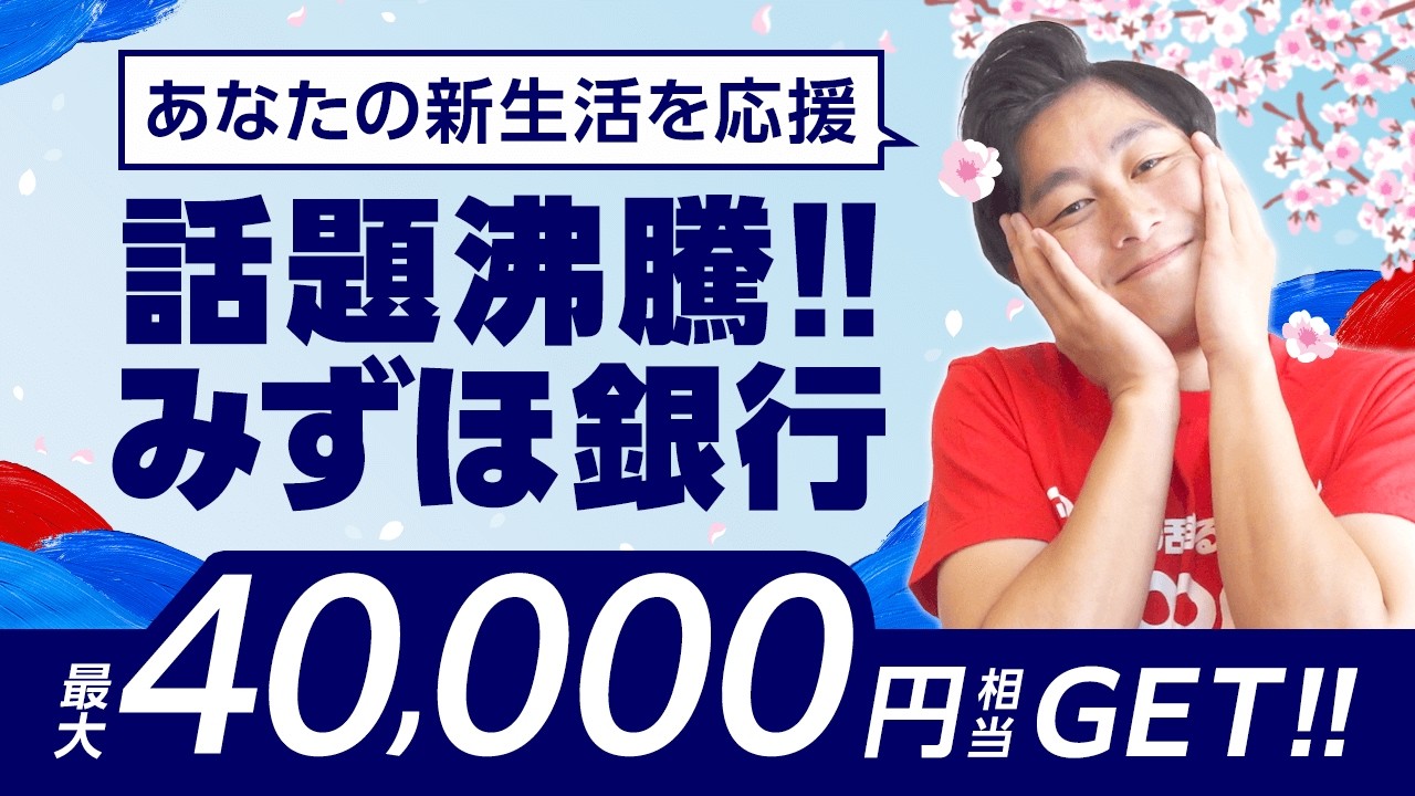 【みずほ銀行】最大40,000円相当GET!!楽天と合同で新生活を応援【徹底解説】
