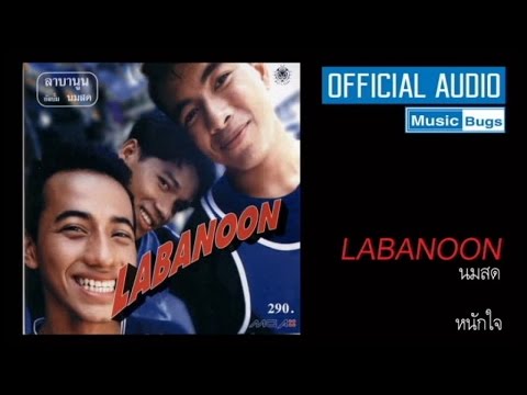 เพลง หนักใจ ของ Labanoon ลาบานูน ใน YouTube