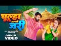 Video चूल्हा अलगे जरी Pawan Singh Chulha Alge Jari Shivani Singh New Bhojp