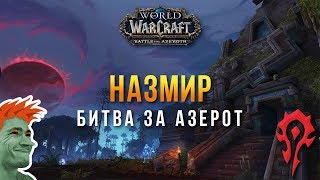 🔥 World of Warcraft: Battle for Azeroth стрим #5. Назмир ч.1. Мудрый тролль шаман