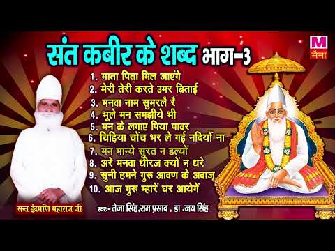 संत इंद्रमणि महाराज जी | संत कबीर जी के शब्द (भाग- 3)  | Sant Kabir Ji Ke Sabd | Kabir Dohe 2022