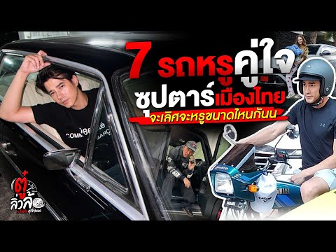 🎬 7 รถหรูคู่ใจ ซุปตาร์เมืองไทย จะเริศจะหรูขนาดไหนกัน | ตู๋ลิ่วล้อ อีจัน