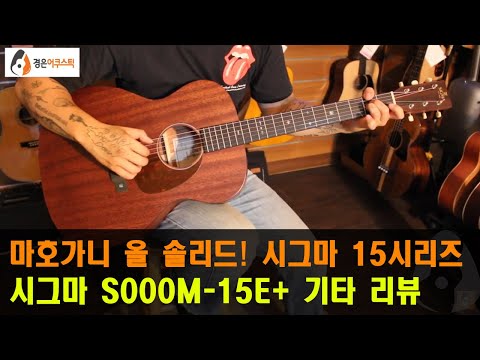 Обзор электроакустической гитары Sigma S000M-15E+