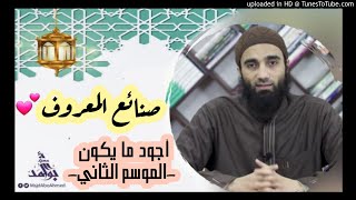 صنائع المعروف ❤ - الشيخ محمد خيري || سلسلة أجود ما يكون الموسم الثاني image