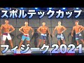 スポルテックカップ2021!メンズフィジーク予選、決勝、表彰