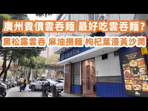 Guangzhou's Pricey Wonton Noodles | Are they the best?廣州五羊邨貴價麵！黑虎蝦雲吞超大粒！一碗麵貴過香港？黑松露雲吞麵！廣州塔新商場！打卡機位！