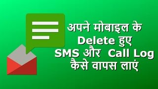 How to Recover Deleted SMS / Call Log from Android Phone for Free in Hindi by Techylover