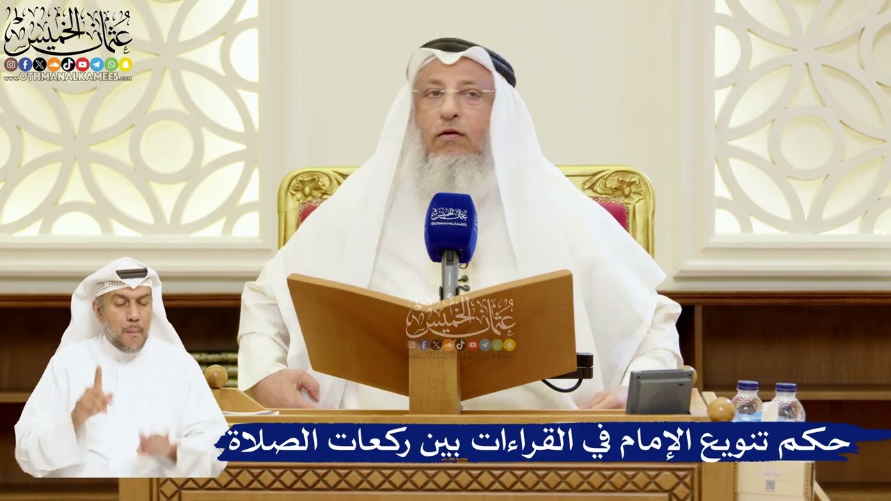 85- حكم تنويع الإمام في القراءات بين ركعات الصلاة - عثمان الخميس
