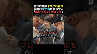 【ほっこり】高市総理が若者のサナ活に言及【自民党】
