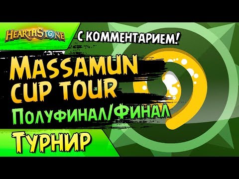 Massamun Cup Tour - Матчи - Полуфинал/Финал - С комментарием - 2018/Hearthstone