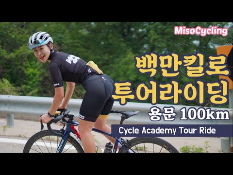 어서와 백만킬로 투어는 처음이지? 용문 투어라이딩 | 미소사이클링(Misocycling)