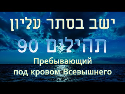Псалом 90 - Давид Д`Ор и Томер Адади | דוד ד'אור ותומר הדדי - יושב בסתר עליון | перевод с иврита