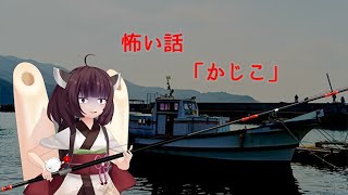 （ボイスロイド怪談）怖い話「かじこ」　作業用怪談