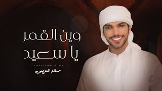 كلمات اغنية وين القمر يا سعيد سالم المزيني