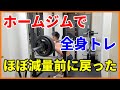 ホームジムで全身トレ!メインはスクワットでほぼ減量前に戻りました!