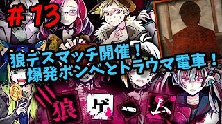 狼デスマッチ開催！爆発ボンベとトラウマ電車！狼ゲーム！しめじ実況＃１３