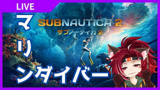 【海なんて】サブノーティカ2／Subnautica2　マルチ玄武編 その三【怖くない】