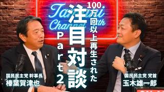 １００万回再生された玉木雄一郎と榛葉幹事長の特別対談！第２弾！！