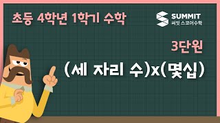 [4학년 1학기 수학]3단원_(세 자리 수) x (몇십)