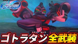 【GジェネET】ゴトラタン（EX） 全武装・戦闘アニメ集 【Gジェネエターナル】【SD GUNDAM GGENERATION ETERNAL】