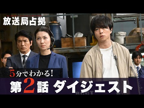 【放送局占拠】5分でわかる！第2話ダイジェスト/主演：櫻井翔 【日テレドラマ公式】