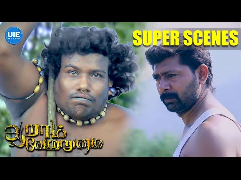 Aaram Vetrumai Super Scenes | Glimpse into a world they were never meant to see! | Yogi Babu | Ajay
