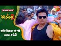 रवि किशन ने ली दमदार एंट्री Bairi Kangana 2 Ravikishan K
