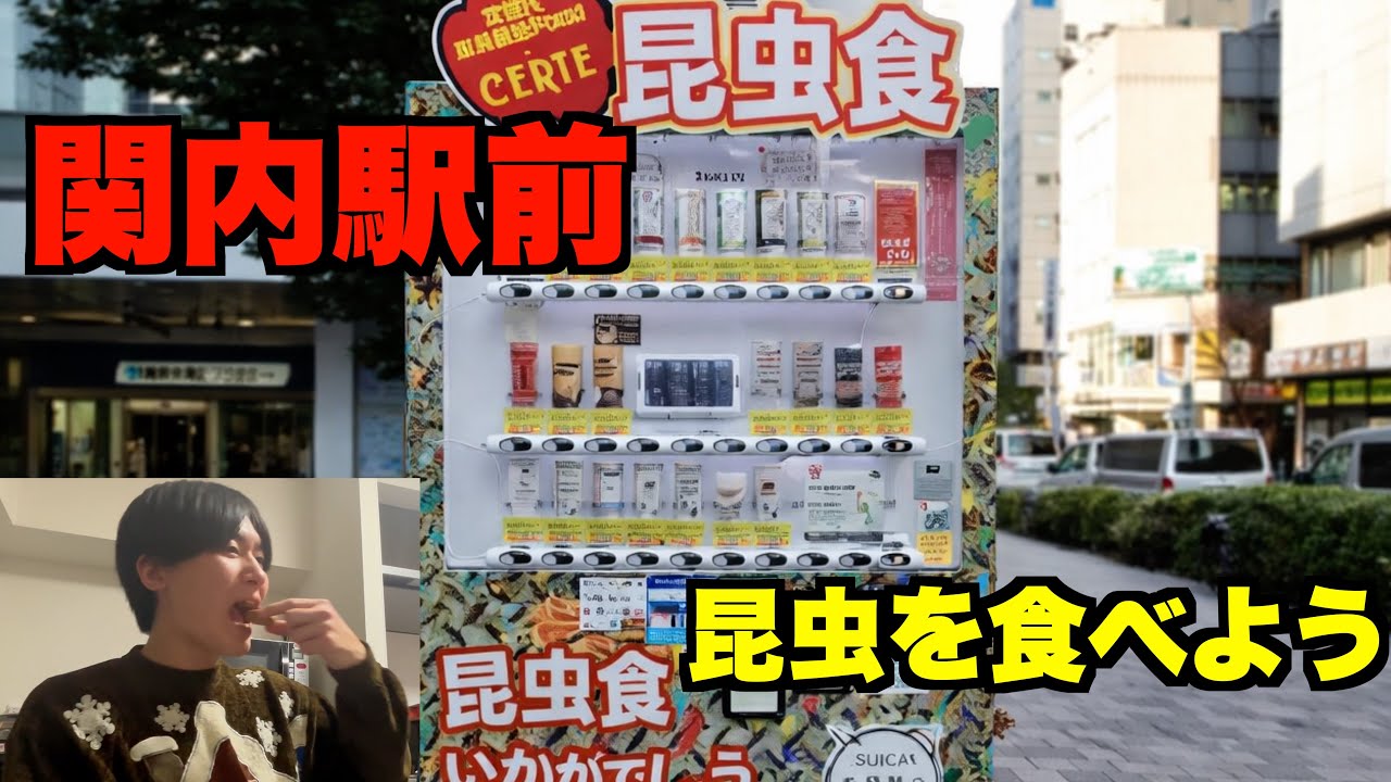 気になっていた関内駅前にある昆虫食自販機を調査してみた！【食レポのプロ】