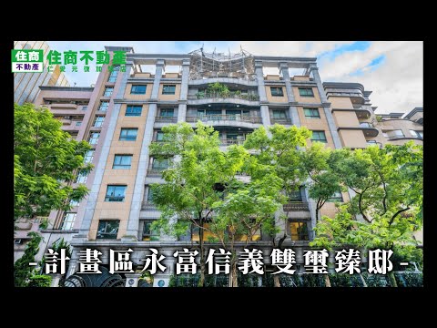 計畫區永富信義名邸I 影片