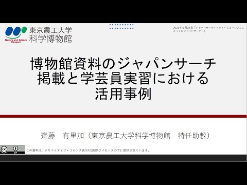 人文学科 「連携事例報告④ 東京農工大学 科学博物館」（齊藤有里加氏）