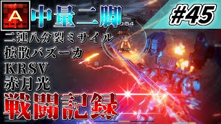 [AC6] マインクラフターの傭兵戦闘記録 #45 [ゆっくり実況]