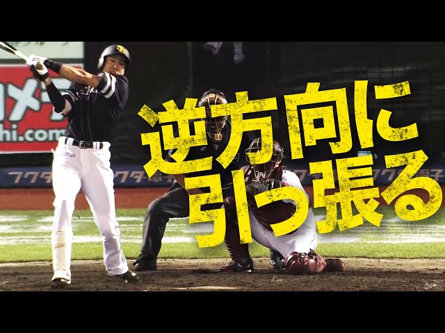 【逆転3ラン】ホークス・柳田 ひさびさ『逆方向に引っぱる』意味不明弾!!