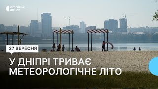 «Осінню і не пахне». Скільки ще буде тепло на Дніпропетровщині?– метеоролог Василь Гринчак