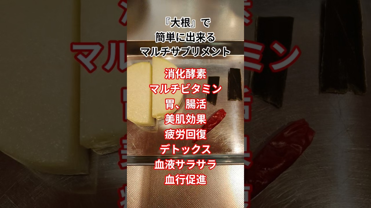 大根が『神』になるレシピ