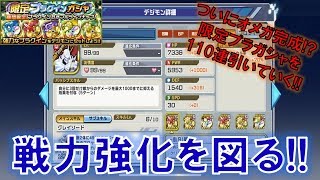【デジモンリアライズ】戦力強化を図る！！限定プラガシャ110連！！　digimon rearise