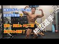 神奈川県ボディビル大会 男子総合優勝した、柿沼奨真選手のフリーポーズ！！