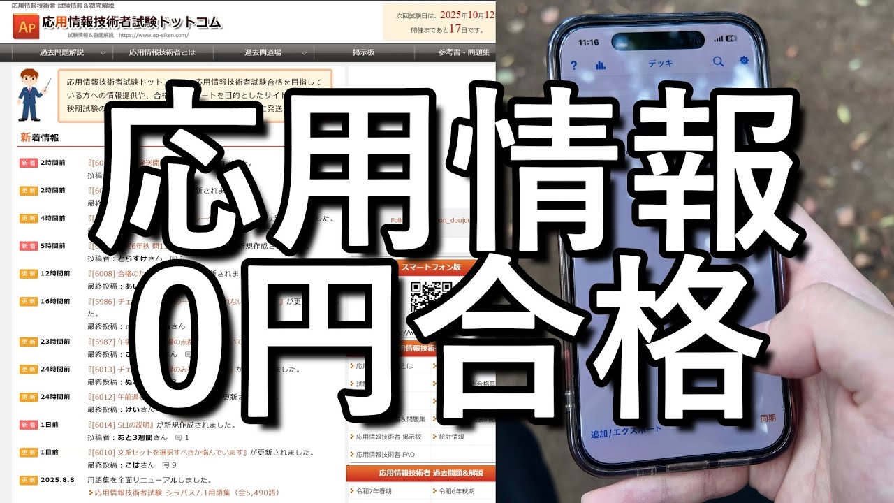 0円34時間で応用情報技術者試験に合格する様子