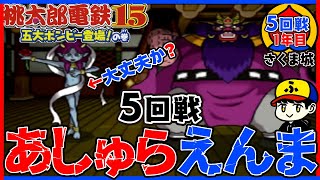 【桃鉄15】vsあしゅら&えんま！こっから難しいらしい！【五大ボンビー登場！の巻】さくま城／5回戦1年目
