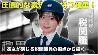 【まさか】元日向坂46・齊藤京子が空港ドラマで見せる新境地！趣里との初共演で光る“情報収集のプロ”演技に注目