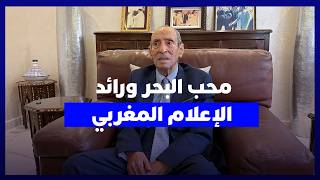 البوعناني يتحدث لهسبريس في ميلاده 97 .. محب البحر ورائد الإعلام المغربي thumbnail
