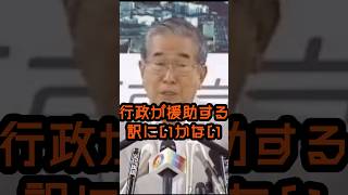 一々そんなもの支援できねぇよ #石原慎太郎 #政治