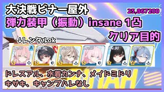 【ブルアカ】大決戦 ビナー 振動'(弾力装甲） insane キサキなし1凸 クリア目的 メイドミドリ、ドレスアル、水着カンナ、キャンプハレもなし 25,867,200【ブルーアーカイブ】