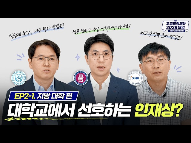 [EP2-1. 국립대학 편] 입시 전문가가 직접 이야기하는 선호하는 인재상 유튜브 썸네일