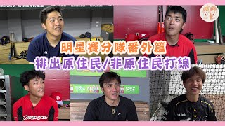 [閒聊] 若本屆明星賽是以原住民vs非原住民