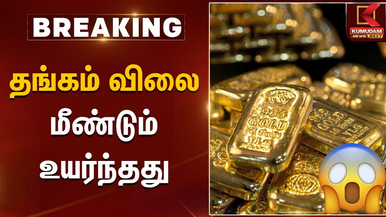 தங்கம் விலை மீண்டும் உயர்ந்தது | Gold Rate Today | Kumudam News