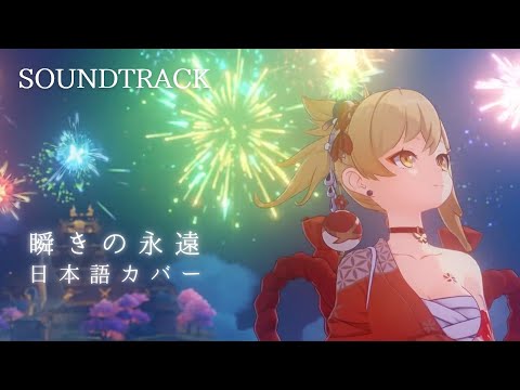 【Genshin Impact OST】Eternity in a Moment (Japanese Ver.) Yoimiya’s Theme ｜Kitkit Lu COVER