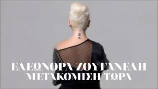 Eleonora Zouganeli - Metakomisi Twra (New Single 2013 HQ)