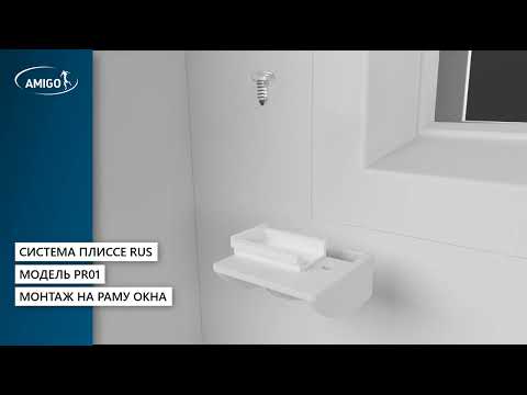 ПЛИССЕ RUS. Монтаж на раму окна. Модель PR01
