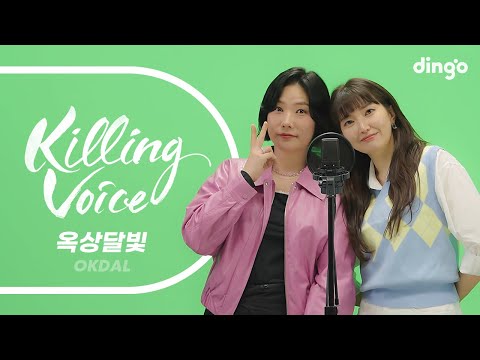 옥상달빛(OKDAL)의 킬링보이스를 라이브로! – 달리기, 수고했어 오늘도, 푸른밤, 다이빙, 없는게 메리트, 하드코어 인생아, 시작할 수 있는 사람, 자기소개 | 딩고뮤직